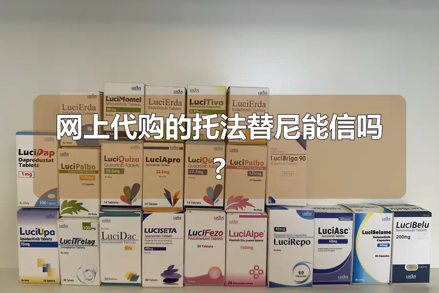 网上代购的托法替尼能信吗?