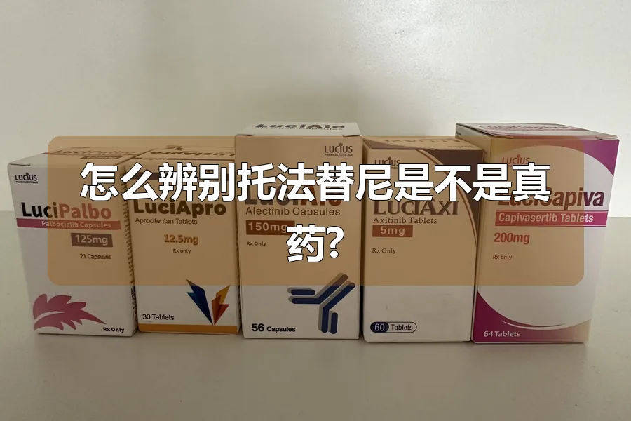 怎么辨别托法替尼是不是真药?