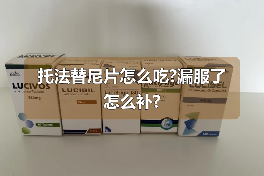 托法替尼片怎么吃?漏服了怎么补?