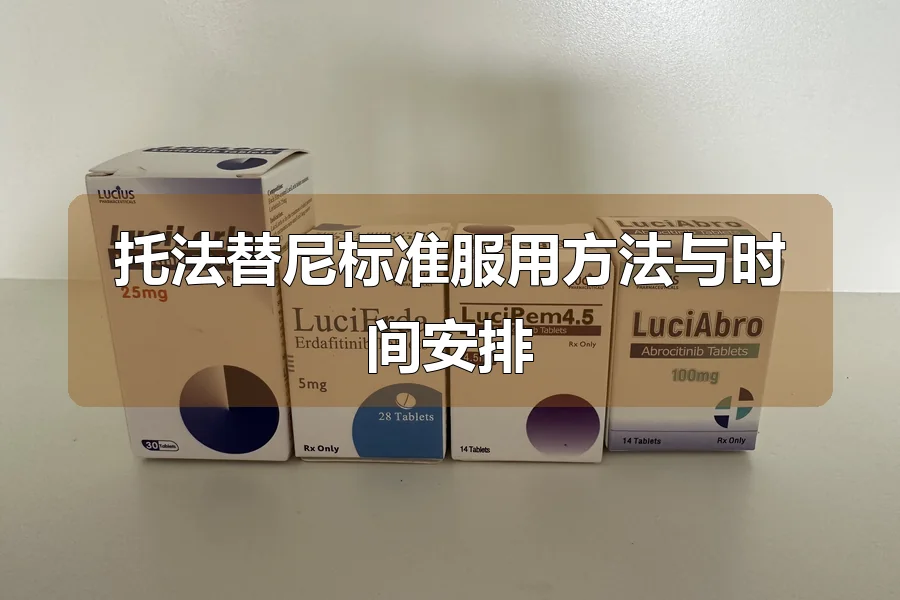 托法替尼标准服用方法与时间安排