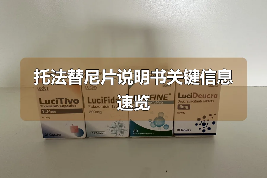 托法替尼片说明书关键信息速览