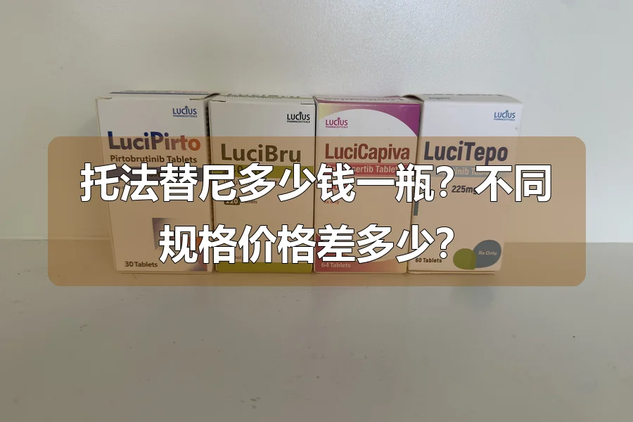 托法替尼多少钱一瓶？不同规格价格差多少？